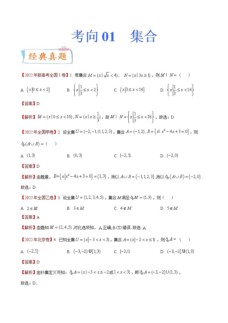 考向01 集合（重点）-备战2023年高考数学一轮复习考点微专题（全国通用）（解析版）第1页
