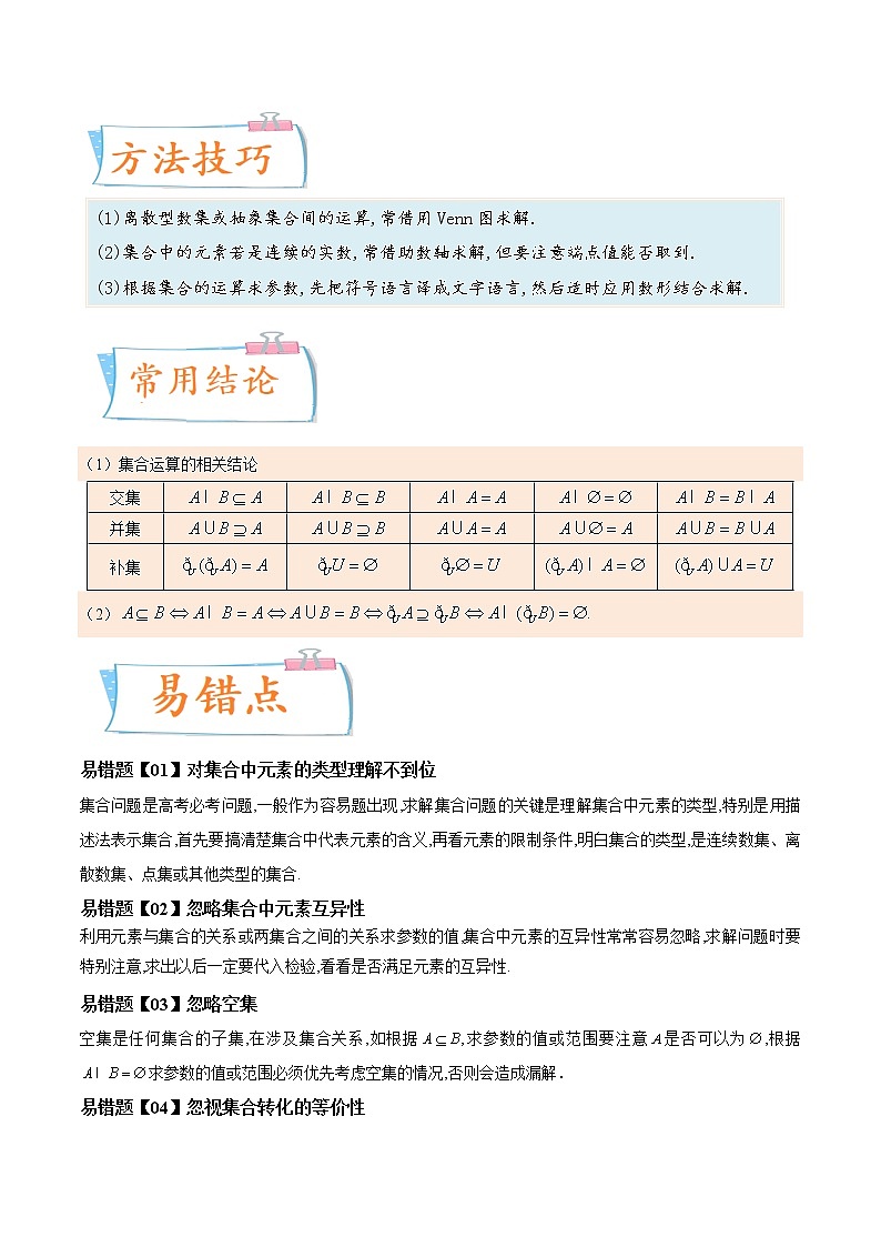 考向01 集合（重点）-备战2023年高考数学一轮复习考点微专题（全国通用）（解析版）第2页