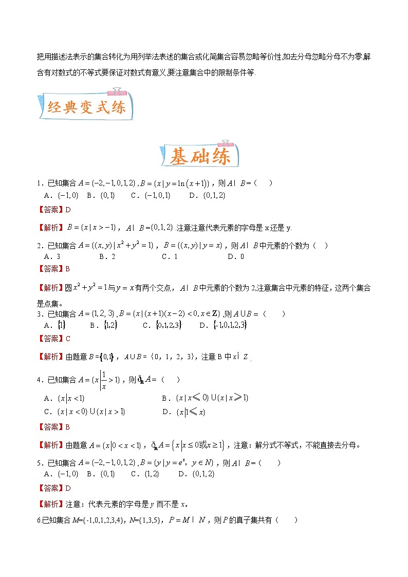 考向01 集合（重点）-备战2023年高考数学一轮复习考点微专题（全国通用）（解析版）第3页