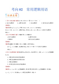 考向02常用逻辑用语（重点）-备战2023年高考数学一轮复习考点微专题（全国通用）（原卷版）