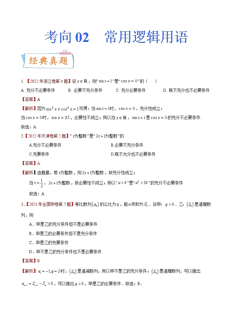 考向02常用逻辑用语（重点）-备战2023年高考数学一轮复习考点微专题（全国通用）（原卷版）01