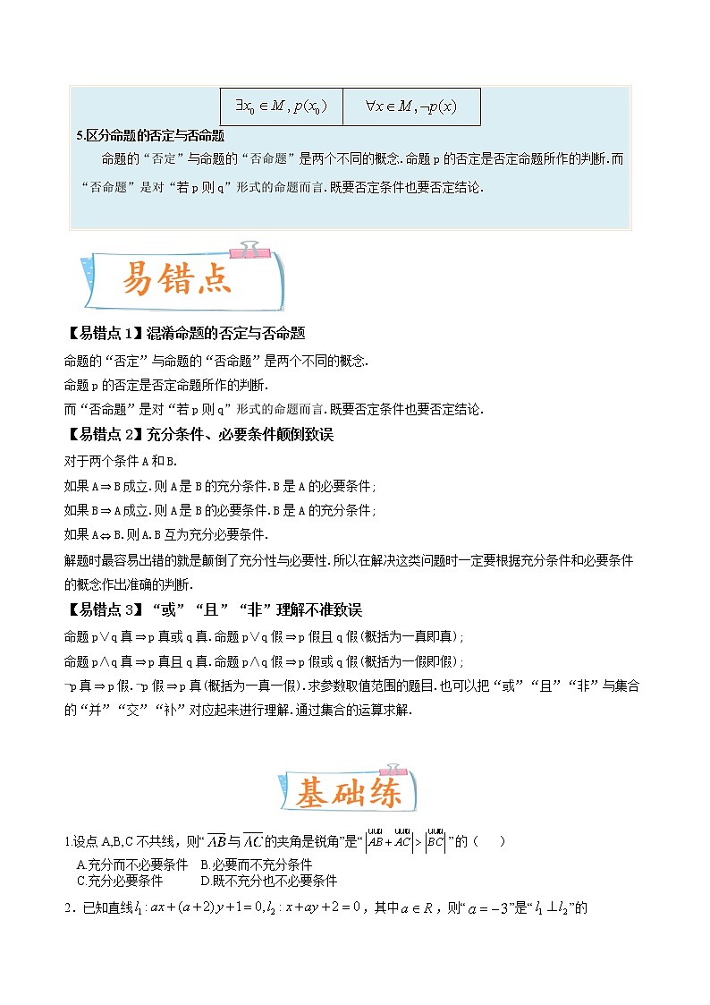 考向02常用逻辑用语（重点）-备战2023年高考数学一轮复习考点微专题（全国通用）（原卷版）03