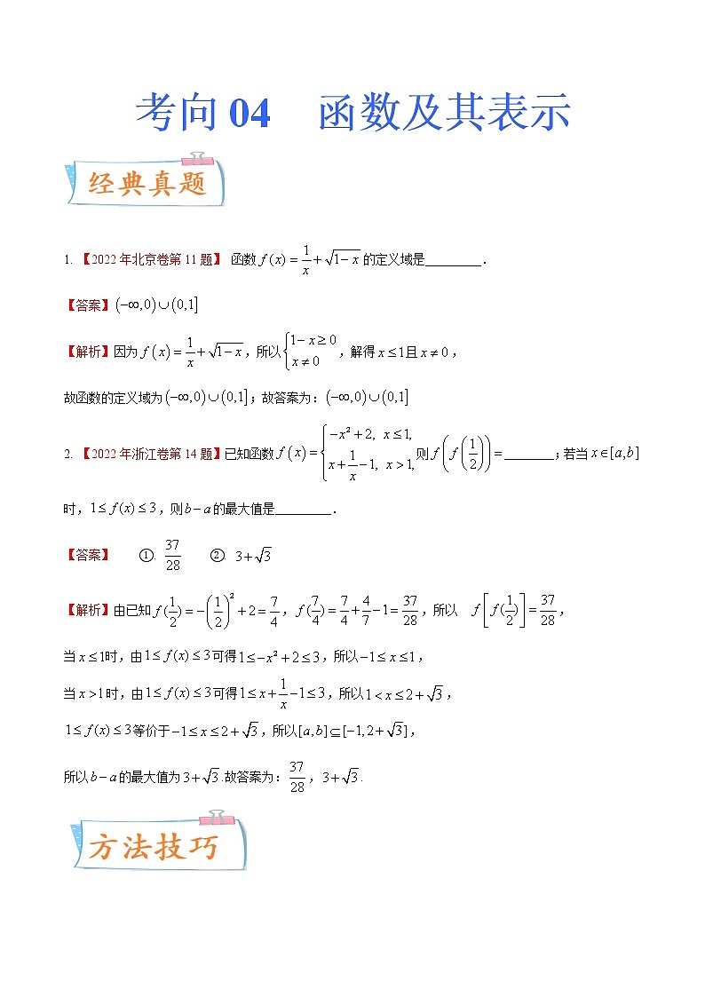 考向04函数及其表示（重点）-备战2023年高考数学一轮复习考点微专题（全国通用）（学生版）01