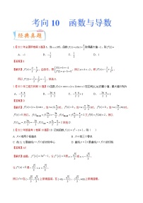 考向10函数与导数（重点）-备战2023年高考数学一轮复习考点微专题（全国通用）（学生版）