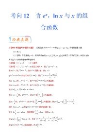 考向12含ex，ln x与x的组合函数（重点）-备战2023年高考数学一轮复习考点微专题（全国通用）（解析版）
