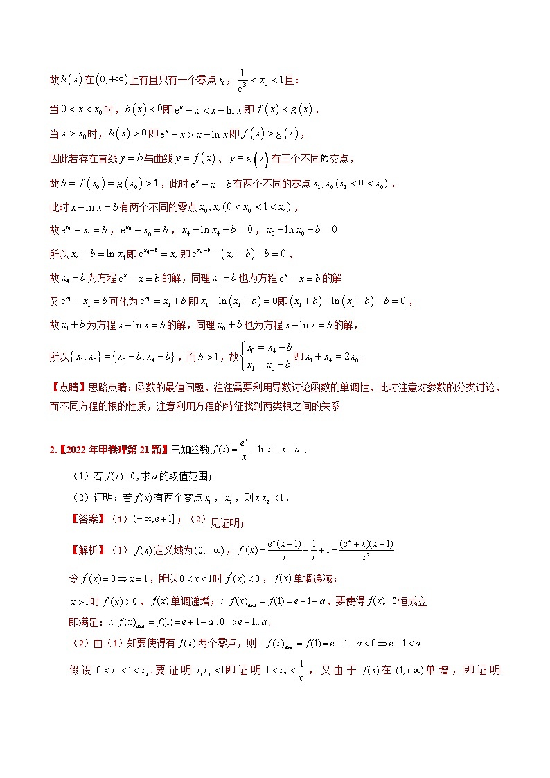 考向12含ex，ln x与x的组合函数（重点）-备战2023年高考数学一轮复习考点微专题（全国通用）（解析版）03