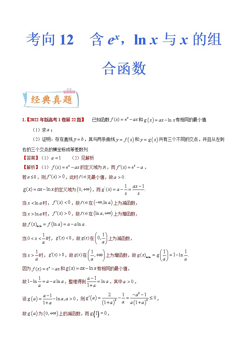 考向12含ex，ln x与x的组合函数（重点）-备战2023年高考数学一轮复习考点微专题（全国通用）（学生版）01