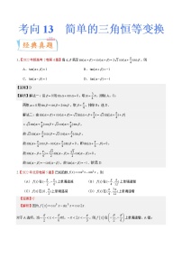 考向13 简单的三角恒等变换（重点）-备战2023年高考数学一轮复习考点微专题（全国通用）（学生版）