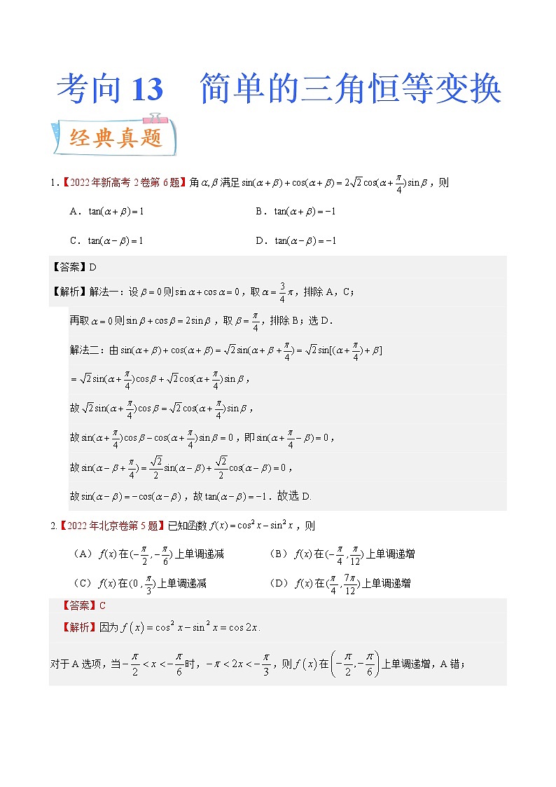 考向13 简单的三角恒等变换（重点）-备战2023年高考数学一轮复习考点微专题（全国通用）（学生版）01