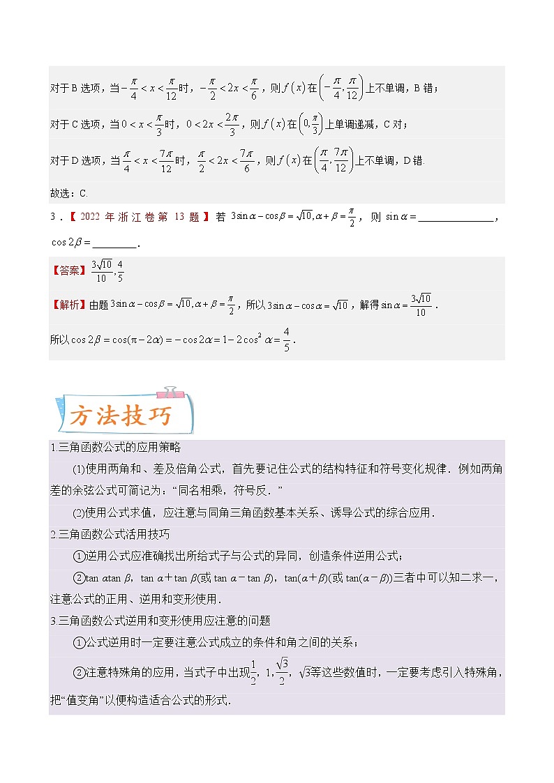 考向13 简单的三角恒等变换（重点）-备战2023年高考数学一轮复习考点微专题（全国通用）（学生版）02