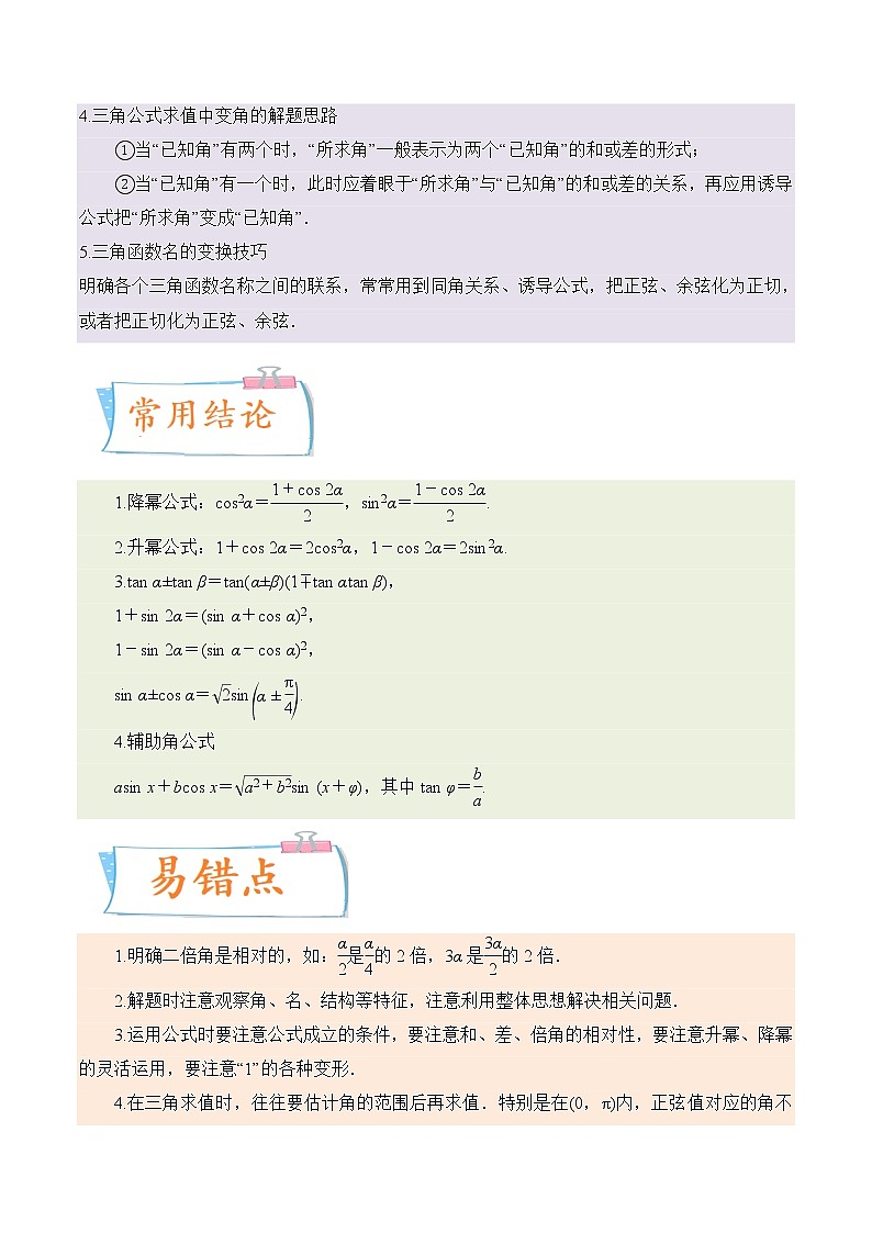 考向13 简单的三角恒等变换（重点）-备战2023年高考数学一轮复习考点微专题（全国通用）（学生版）03