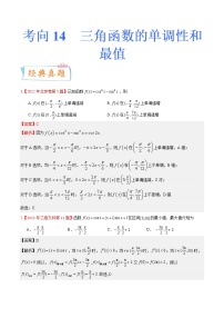 考向14 三角函数的单调性和最值（重点）-备战2023年高考数学一轮复习考点微专题（全国通用）（解析版）
