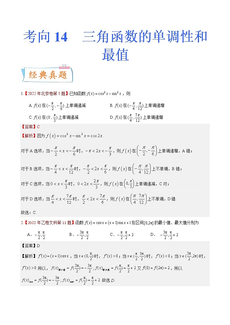 考向14 三角函数的单调性和最值（重点）-备战2023年高考数学一轮复习考点微专题（全国通用）（解析版）第1页