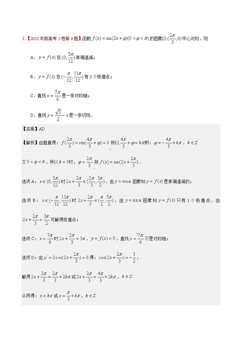 考向14 三角函数的单调性和最值（重点）-备战2023年高考数学一轮复习考点微专题（全国通用）（解析版）第2页