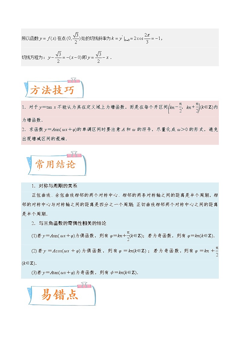 考向14 三角函数的单调性和最值（重点）-备战2023年高考数学一轮复习考点微专题（全国通用）（解析版）第3页