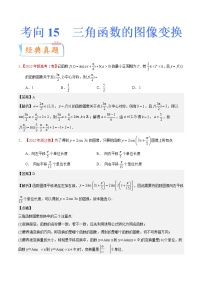 考向15 三角函数的图像变换（重点）-备战2023年高考数学一轮复习考点微专题（全国通用）（学生版）