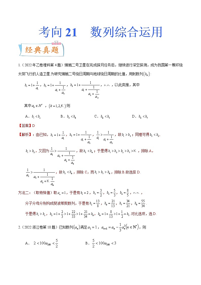 考向21数列综合运用（重点）-备战2023年高考数学一轮复习考点微专题（全国通用）（学生版）第1页