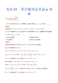 考向19等差数列及其前n项和（重点）-备战2023年高考数学一轮复习考点微专题（全国通用）（学生版）