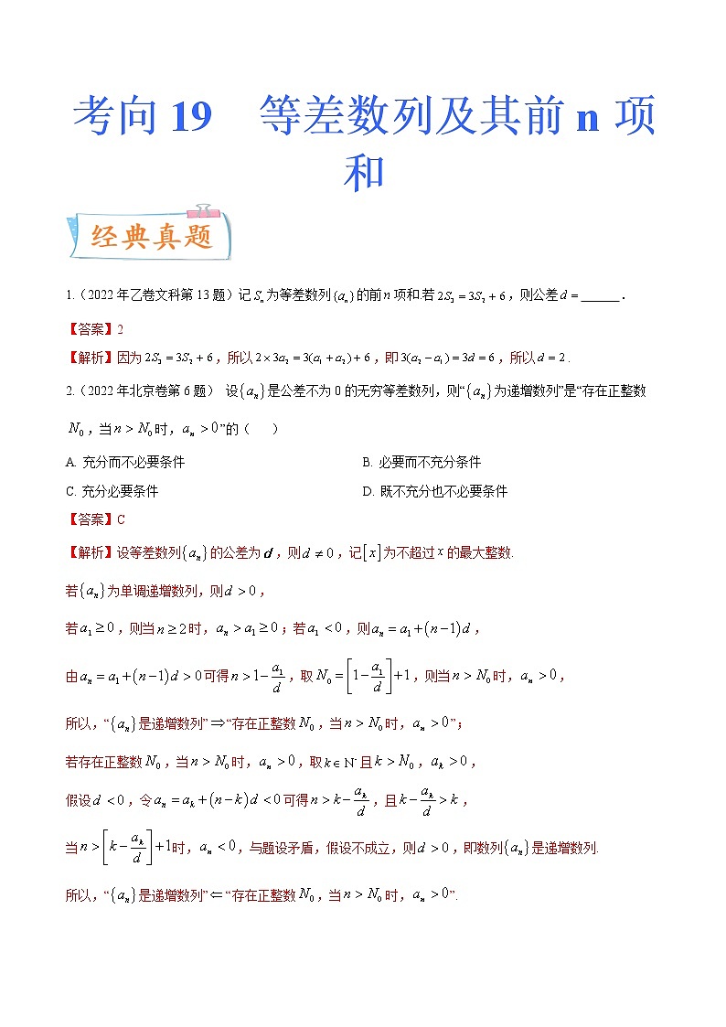 考向19等差数列及其前n项和（重点）-备战2023年高考数学一轮复习考点微专题（全国通用）（学生版）01