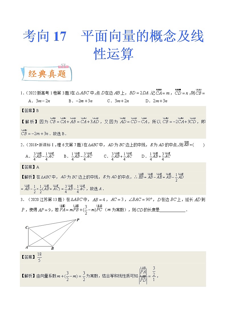 考向17 平面向量的概念及线性运算（重点）-备战2023年高考数学一轮复习考点微专题（全国通用）（解析版）01