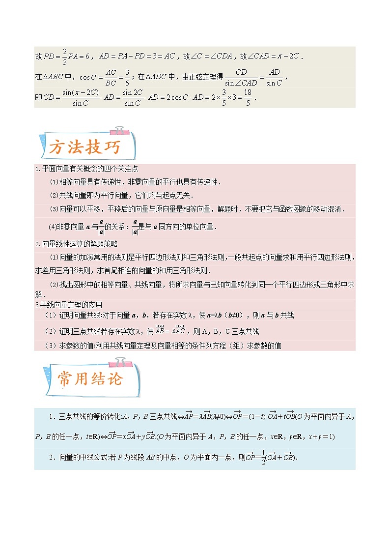 考向17 平面向量的概念及线性运算（重点）-备战2023年高考数学一轮复习考点微专题（全国通用）（解析版）02