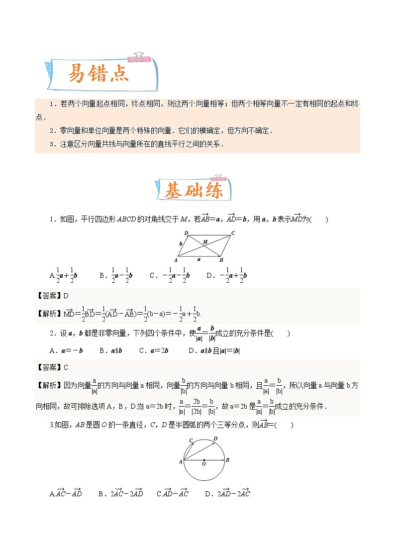 考向17 平面向量的概念及线性运算（重点）-备战2023年高考数学一轮复习考点微专题（全国通用）（解析版）03