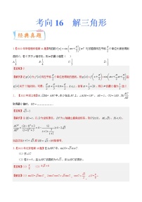 考向16 解三角形（重点）-备战2023年高考数学一轮复习考点微专题（全国通用）（学生版）