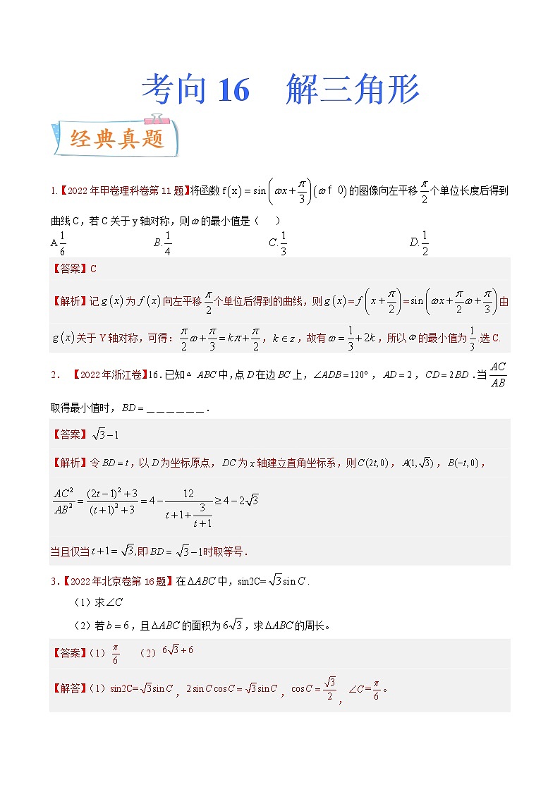 考向16 解三角形（重点）-备战2023年高考数学一轮复习考点微专题（全国通用）（学生版）第1页