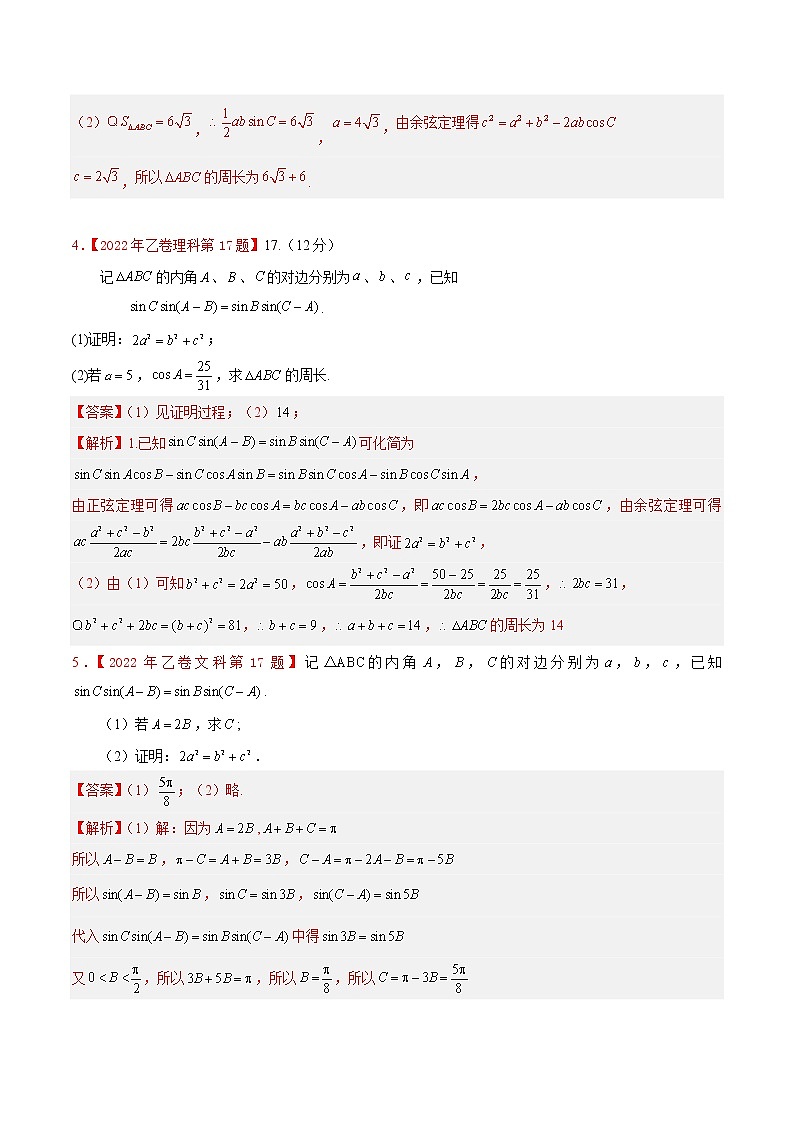 考向16 解三角形（重点）-备战2023年高考数学一轮复习考点微专题（全国通用）（学生版）第2页