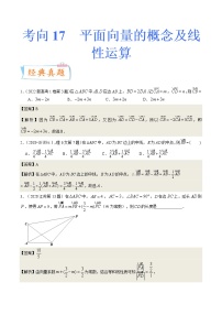 考向17 平面向量的概念及线性运算（重点）-备战2023年高考数学一轮复习考点微专题（全国通用）（学生版）