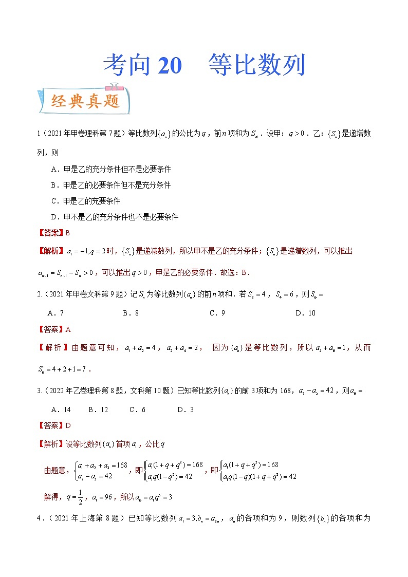 考向20等比数列及其前n项和（重点）-备战2023年高考数学一轮复习考点微专题（全国通用）（学生版）第1页