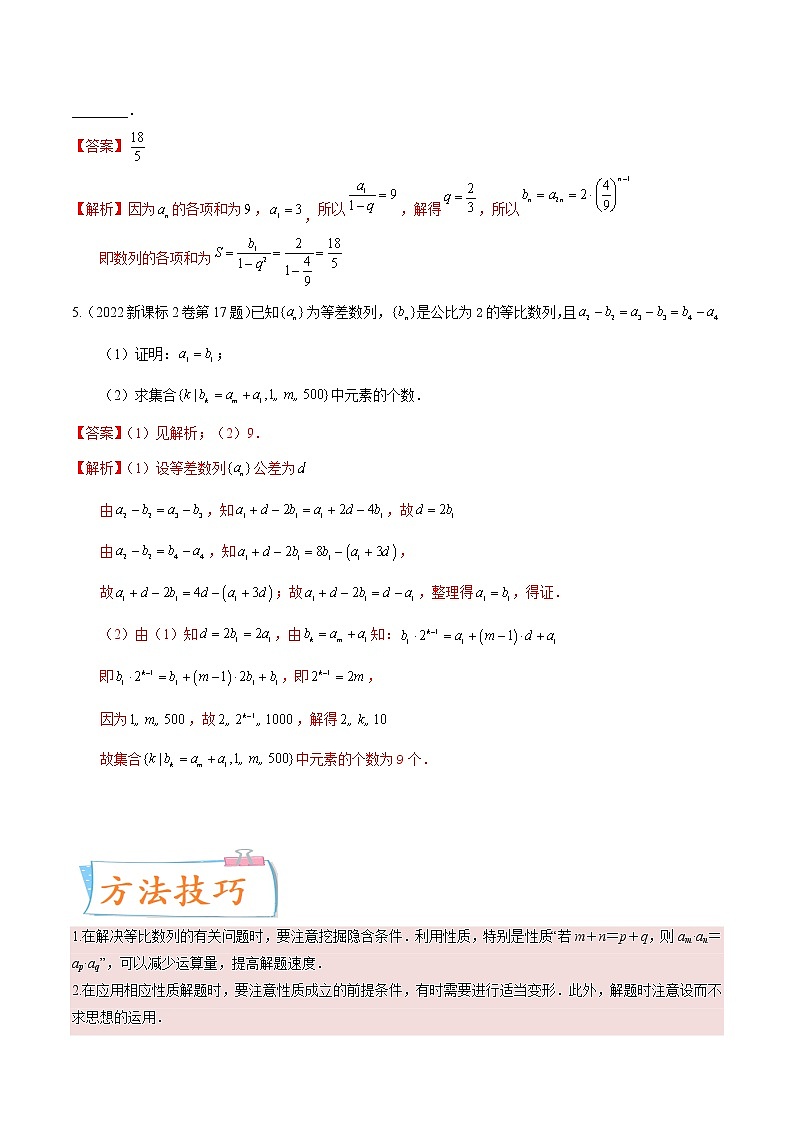 考向20等比数列及其前n项和（重点）-备战2023年高考数学一轮复习考点微专题（全国通用）（学生版）第2页