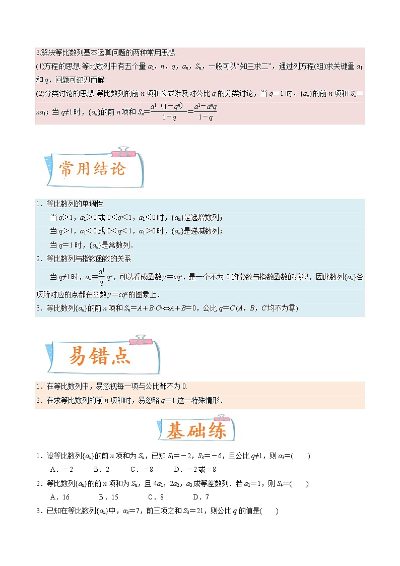 考向20等比数列及其前n项和（重点）-备战2023年高考数学一轮复习考点微专题（全国通用）（学生版）第3页