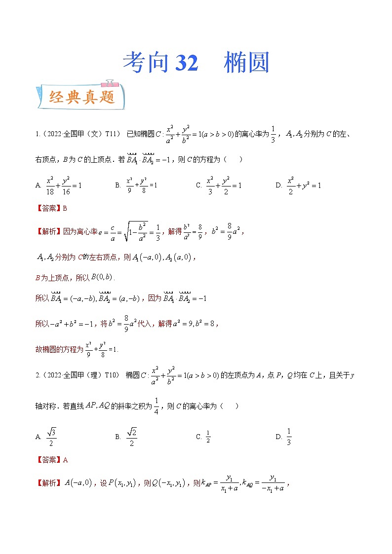 考向32椭圆（重点）-备战2023年高考数学一轮复习考点微专题（全国通用）（学生版）第1页