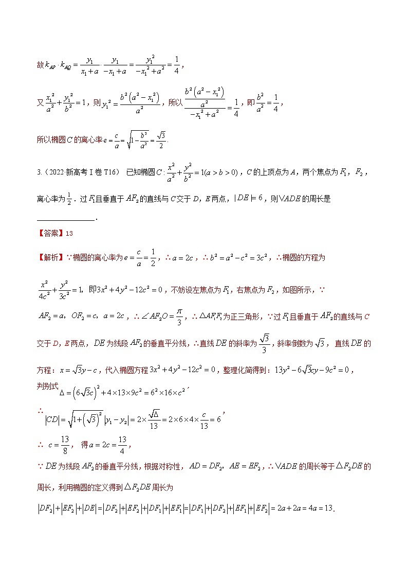 考向32椭圆（重点）-备战2023年高考数学一轮复习考点微专题（全国通用）（学生版）第2页