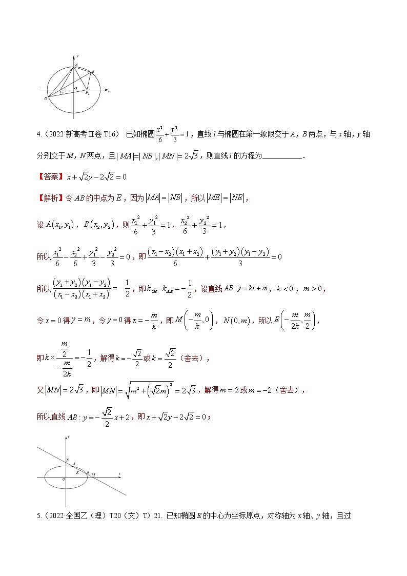 考向32椭圆（重点）-备战2023年高考数学一轮复习考点微专题（全国通用）（学生版）第3页