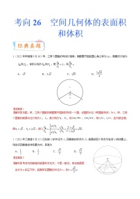考向26空间几何体的表面积与体积（重点）-备战2023年高考数学一轮复习考点微专题（全国通用）（解析版）