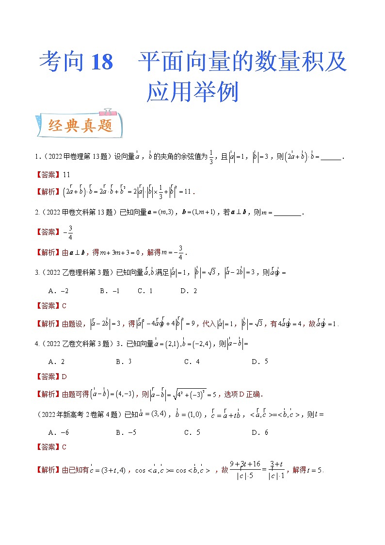 考向18平面向量的数量积及应用举例（重点）-备战2023年高考数学一轮复习考点微专题（全国通用）（学生版）第1页