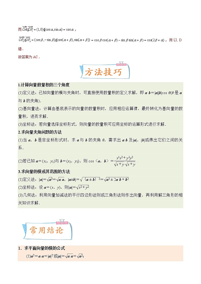 考向18平面向量的数量积及应用举例（重点）-备战2023年高考数学一轮复习考点微专题（全国通用）（学生版）第3页