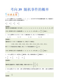 考向41随机事件的概率（重点）-备战2023年高考数学一轮复习考点微专题（全国通用）（学生版）