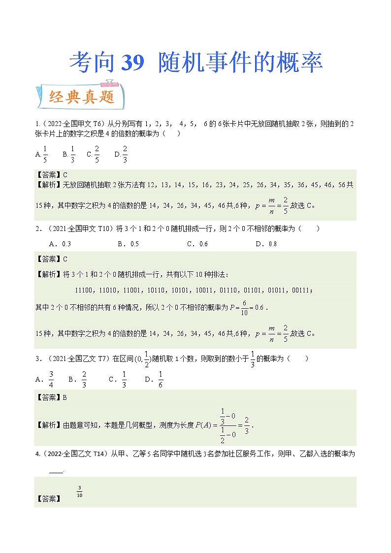 考向41随机事件的概率（重点）-备战2023年高考数学一轮复习考点微专题（全国通用）（学生版）第1页