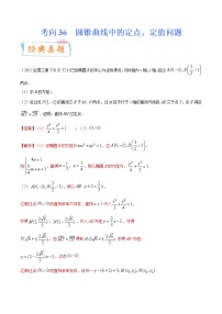 考向36圆锥曲线中的定点、定值问题（重点）-备战2023年高考数学一轮复习考点微专题（全国通用）（学生版）
