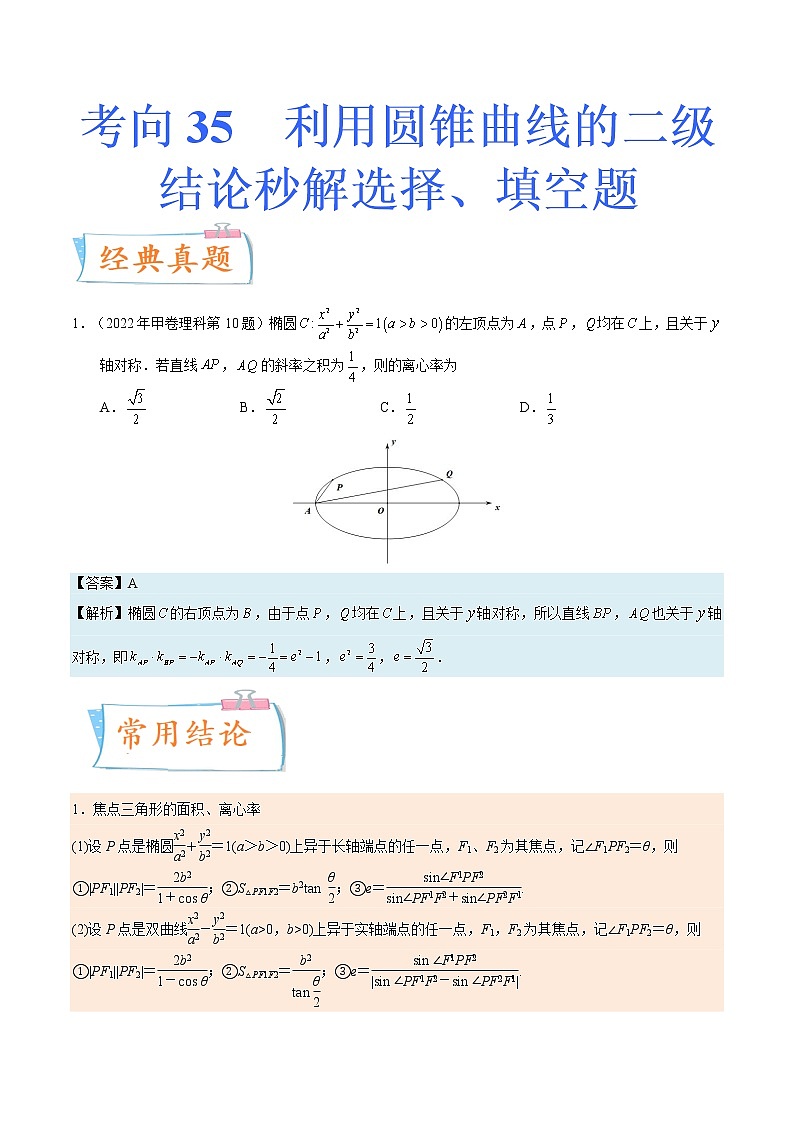 考向35利用圆锥曲线的二级结论秒解选择、填空题（重点）-备战2023年高考数学一轮复习考点微专题（全国通用）（学生版）01