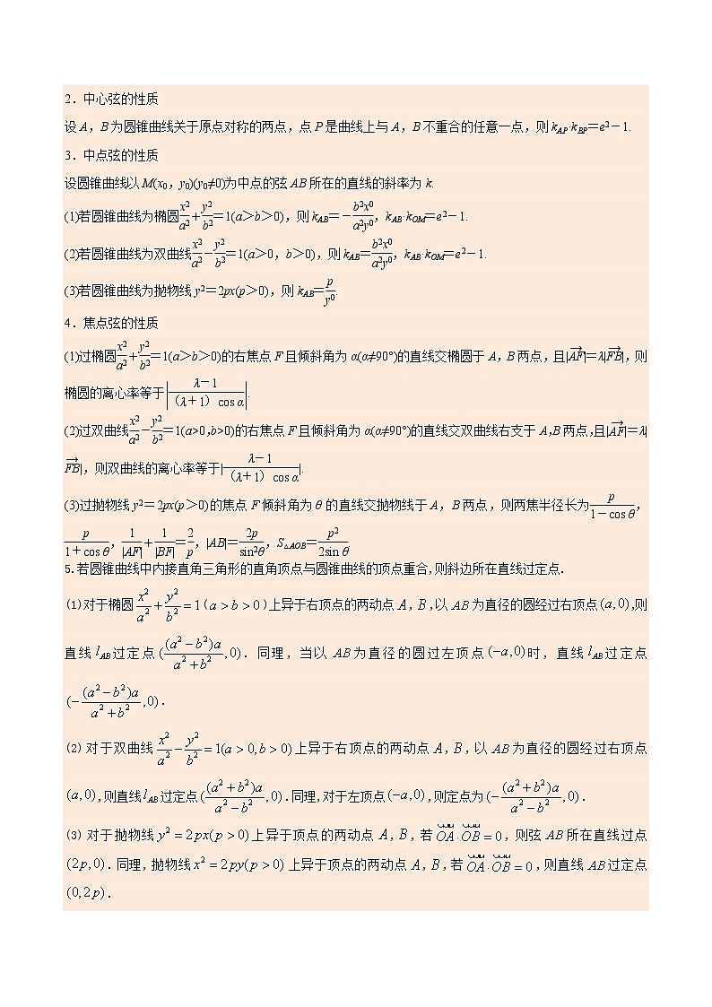 考向35利用圆锥曲线的二级结论秒解选择、填空题（重点）-备战2023年高考数学一轮复习考点微专题（全国通用）（学生版）02