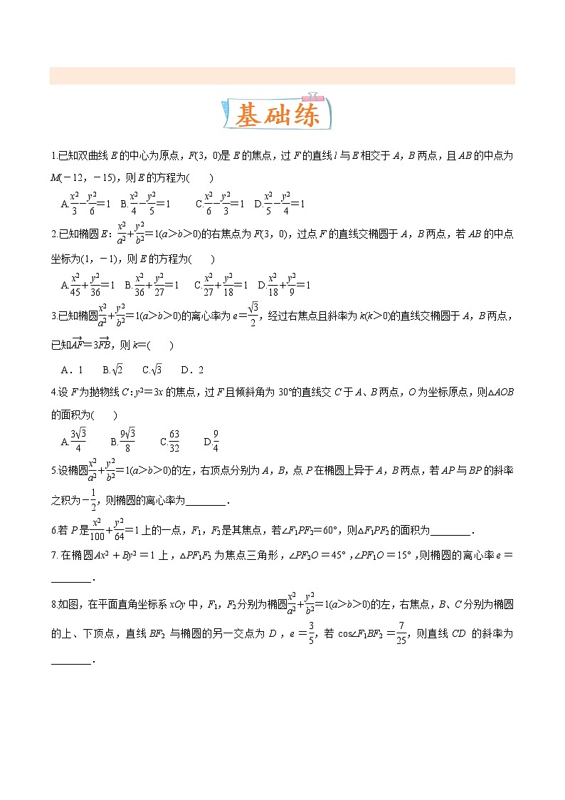 考向35利用圆锥曲线的二级结论秒解选择、填空题（重点）-备战2023年高考数学一轮复习考点微专题（全国通用）（学生版）03