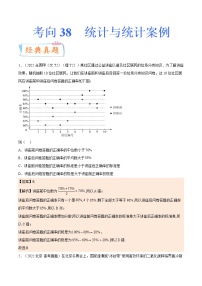 考向38统计与统计案例（重点）-备战2023年高考数学一轮复习考点微专题（全国通用）（学生版）