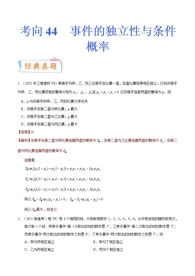 考向44事件的独立性与条件概率（重点）-备战2023年高考数学一轮复习考点微专题（全国通用）（解析版）01