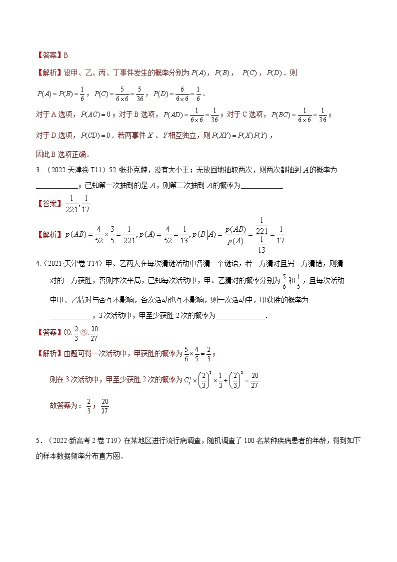 考向44事件的独立性与条件概率（重点）-备战2023年高考数学一轮复习考点微专题（全国通用）（解析版）02