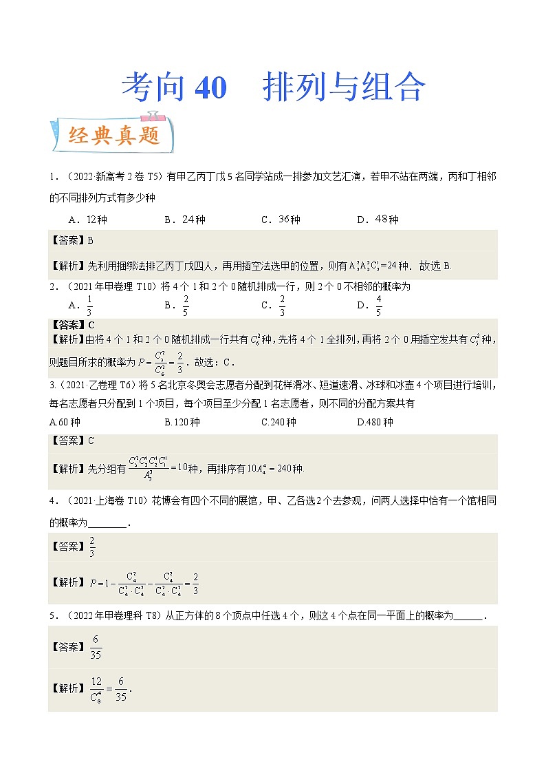 考向39排列与组合（重点）-备战2023年高考数学一轮复习考点微专题（全国通用）（学生版）第1页