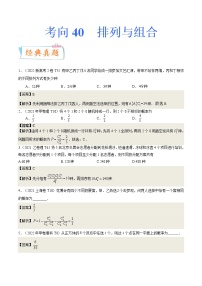 考向39排列与组合（重点）-备战2023年高考数学一轮复习考点微专题（全国通用）（解析版）